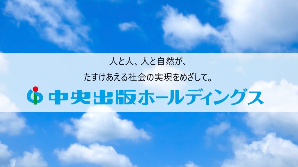 「ジョブコミット」本格導入により、採用予定数を充足し大型採用を達成！中央出版における圧倒的成果を公開